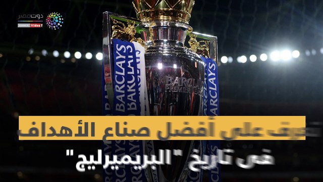 شاهد فى دقيقة.. تعرف على أفضل صناع الأهداف فى تاريخ البريميرليج