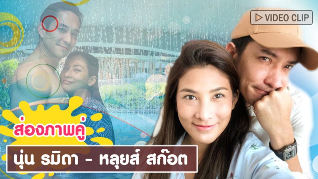ส่องภาพคู่ หลุยส์ - นุ่น