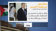 العلاقة بين منظمة التحرير الفلسطينية وواشنطن
