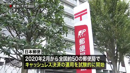 次の動画:あすの株価見通しは？　清水洋介氏が解説  日テレNEWS24 郵便局がキャッシュレスへ　２０２０年から