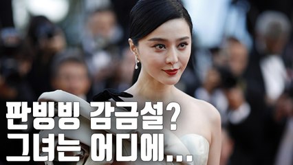 [자막뉴스] 중국 여배우 판빙빙은 어디에…'설설설'만 난무