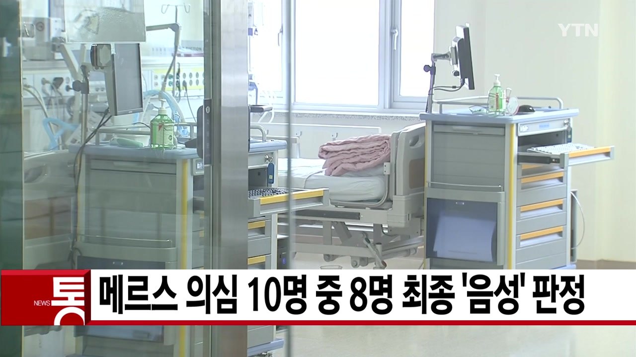[YTN 실시간뉴스] 메르스 의심 10명 중 8명 최종 '음성' 판정 / YTN