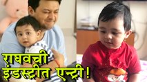 Swapnil Joshi | स्वप्निलच्या मुलाचे अभिनयात पदार्पण! | Raghav Joshi, Mayra joshi