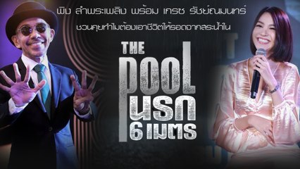 พิง ลำพระเพลิง พร้อม เกรซ รัชย์ณมนทร์ ชวนคุยทำไมต้องเอาชีวิตให้รอดจากสระน้ำ ใน The Pool นรก 6 เมตร
