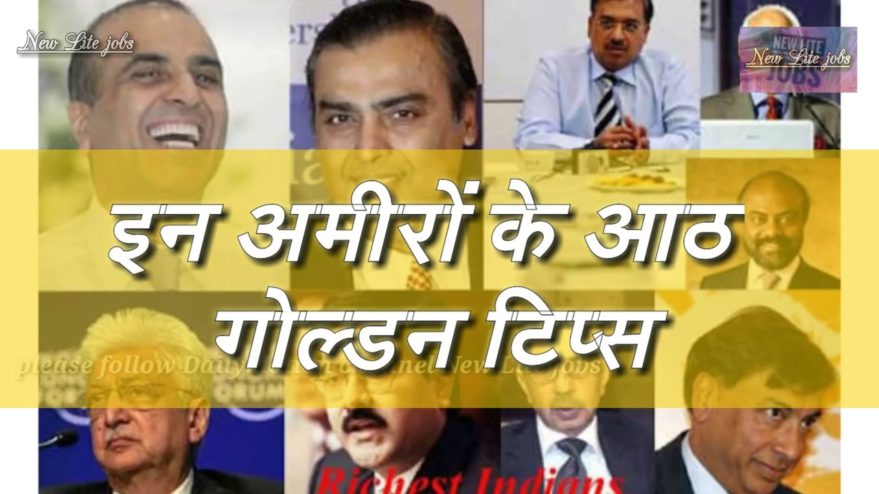 अमीर बनने के आठ मूल मंत्र। how to become to successful and reach