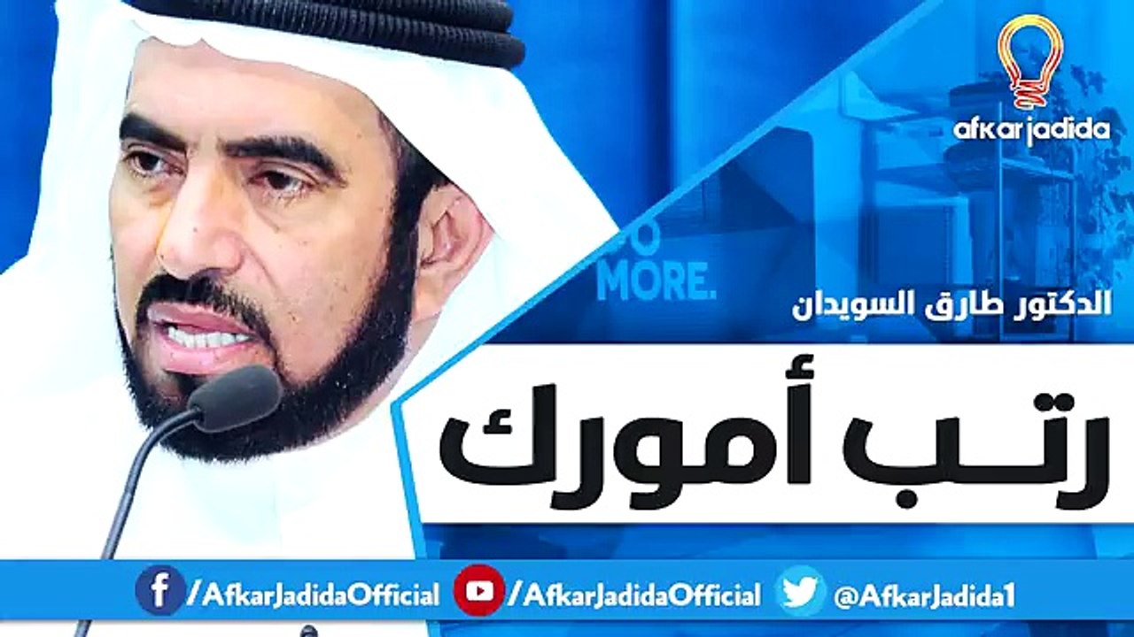 رتب أمورك ● كلام مفيد جدا ● الدكتور طارق السويدان