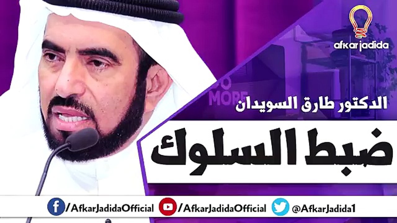 ضبط السلوك ● كلام من ذهب ● الدكتور طارق السويدان