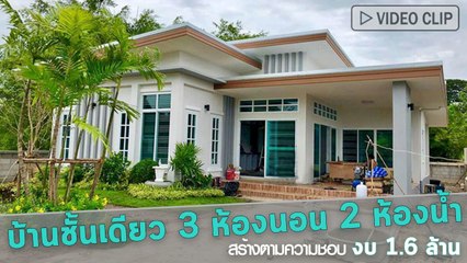 แบบบ้านชั้นเดียว 3 ห้องนอน 2 ห้องน้ำ สร้างตามความชอบ งบ 1.6 ล้านบาท