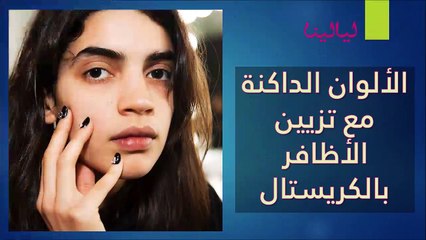 Download Video: فيديو اكتشفي أحدث صيحات ألوان ورسومات طلاء الأظافر هذا الخريف