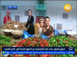 تسوق و تذوق مباشرة من السوق البلدية النور - الكرم الغربي