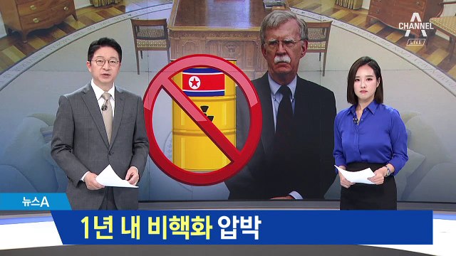 美 “2차 북미 정상회담 조율 중”…‘1년내 비핵화’ 압박도