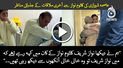 Last meeting of Asma shirazi with Kulsoom Nawaz