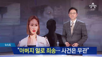 가수 예은 “아버지 일로 죄송…나는 사건과 무관”