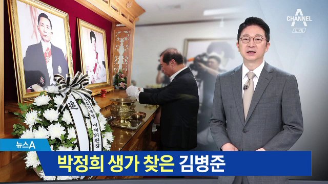 박정희 생가 찾은 김병준 “근대화의 기적 기억할 것”