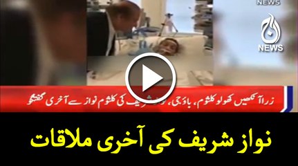 Last Meeting of Nawaz Sharif with Kulsoom Nawaz