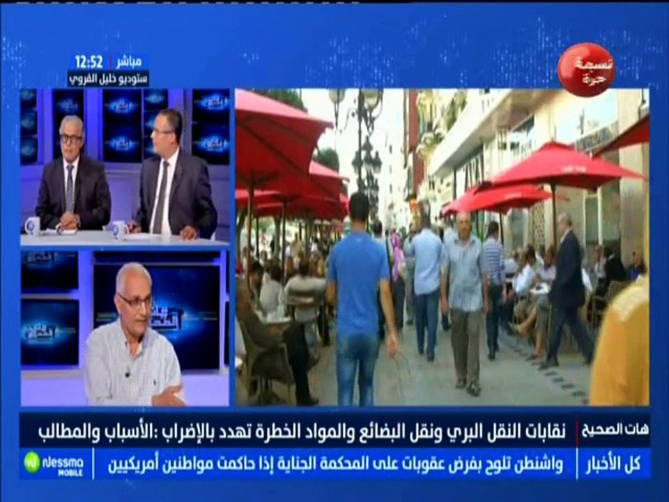 هات الصحيح الجزء الثاني : نقابات النقل البري ونقل البضائع والمواد الخطرة تهدد بالإضراب.. الأسباب والمطالب مع الضيف فتحي الزواري -قناة نسمة