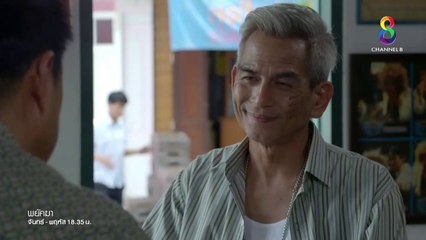 พยัคฆา EP 30 ย้อนหลัง วันที่ 11 ก.ย. 61 ตอนที่ 30