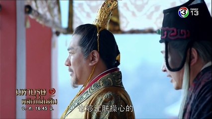 มหาบุรุษพลิกแผ่นดิน ตอนที่ 1 วันที่ 11 กันยายน 2561