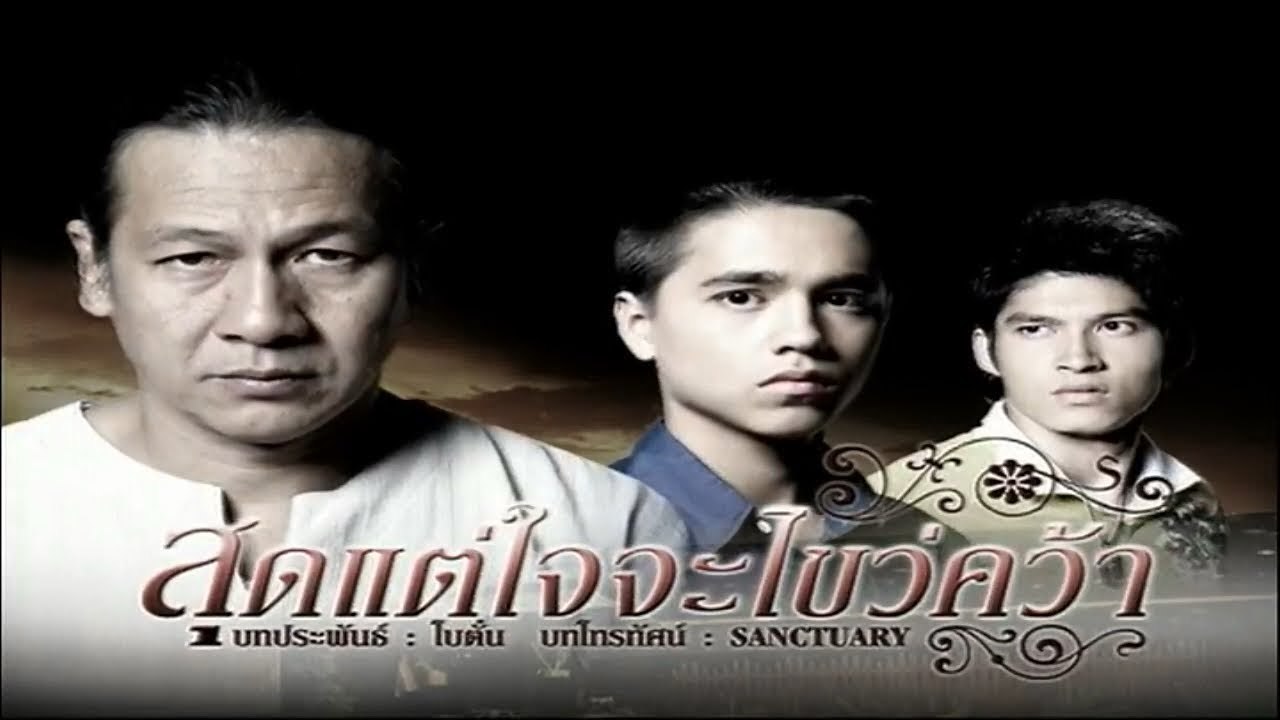สุดแต่ใจจะไขว่คว้า 04-7/7