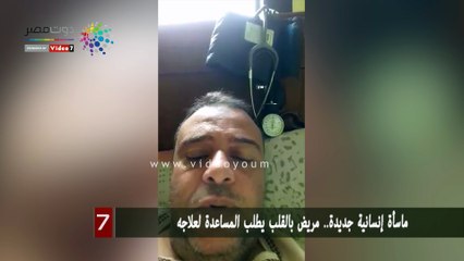 ماسأة إنسانية جديدة.. مريض بالقلب يطلب المساعدة لعلاجه