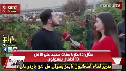 تقرير لقناة أسطنبول تايمز بعنوان هل تثق بأردوغان ؟ وكان رد فعل الاتراك الصادم بأنة لايثق بـ اردوغان !!