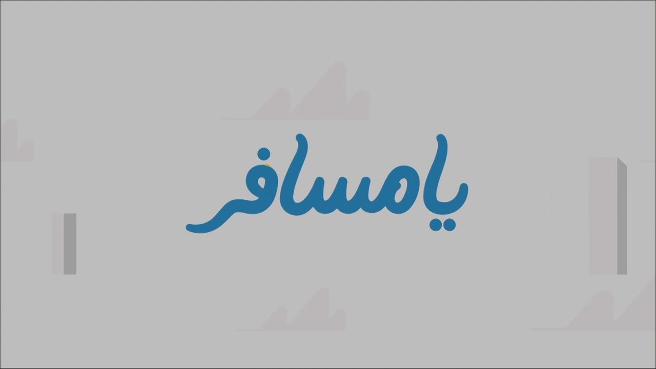 رواد الأعمال- يا مسافر.. نجاح يتعدى الحدود