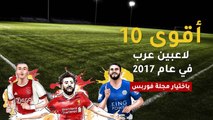 باختيار مجلة فوربس..أقوى 10 لاعبين عرب في موسم (2017-2018)