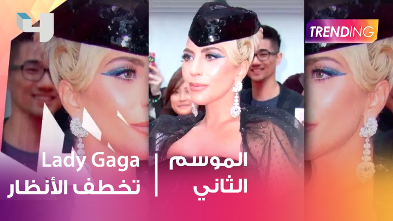 إطلالة المغنية الأمريكية Lady gaga تخطف الأضواء بمهرجان تورنتو السينمائي
