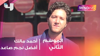 مهرجان تورنتو يختار "أحمد مالك" كواحد من أهم النجوم الصاعدين