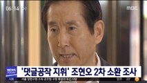 '댓글공작 지휘' 조현오 2차 경찰 소환 조사