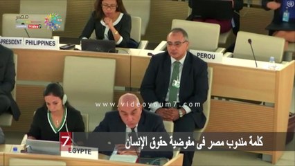 كلمة مندوب مصر فى مفوضية حقوق الإنسان