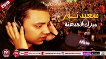 سعيد نور اغنية ميزان الجدعنة 2018 على شعبيات SAEED NOOR - MEZAN ELGD3NA
