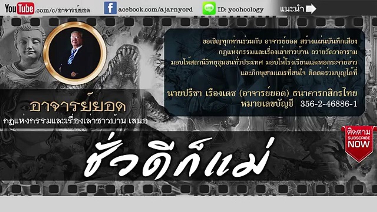 อาจารย์ยอด  ชั่วดีก็แม่ [กรรม]