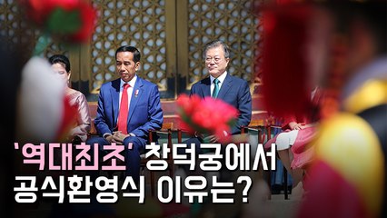 [뉴스토리] "우리는 창덕궁 있다" 인니 대통령 초청해 자랑한 문 대통령