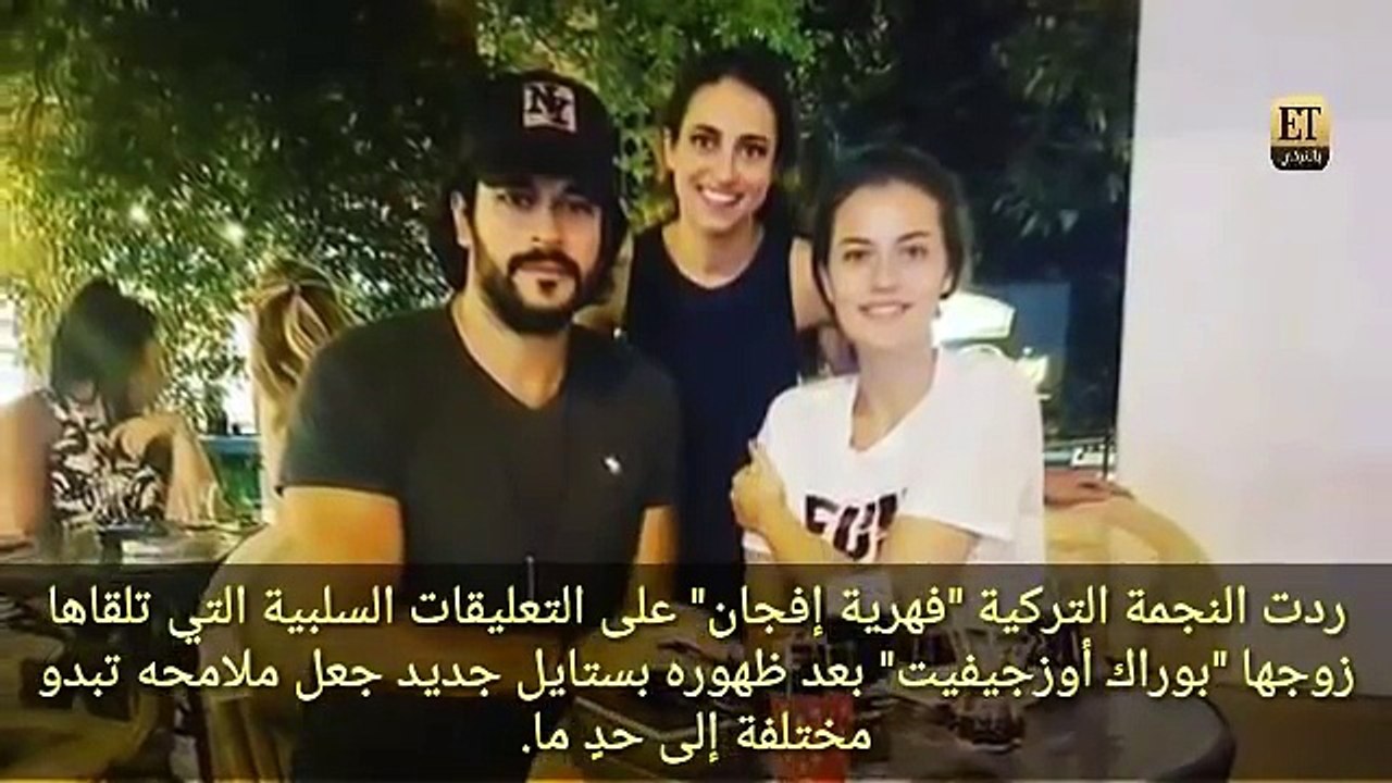 بعد تعرضه لانتقادات بسبب لوكه الجديد  هكذا علقت  فهرية إفجان على ستايل زوجها بوراك أوزجيفيت