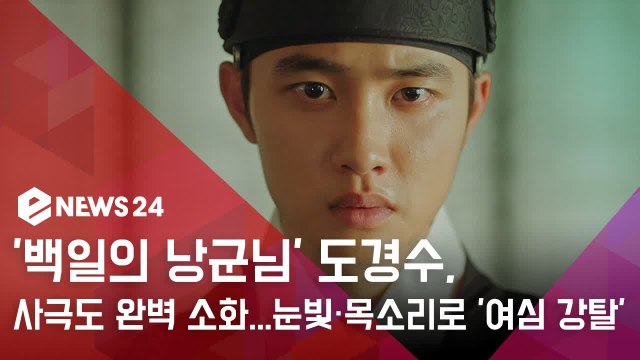 '백일의 낭군님' 도경수, 사극도 완벽 소화...눈빛·목소리로 '여심 강탈'