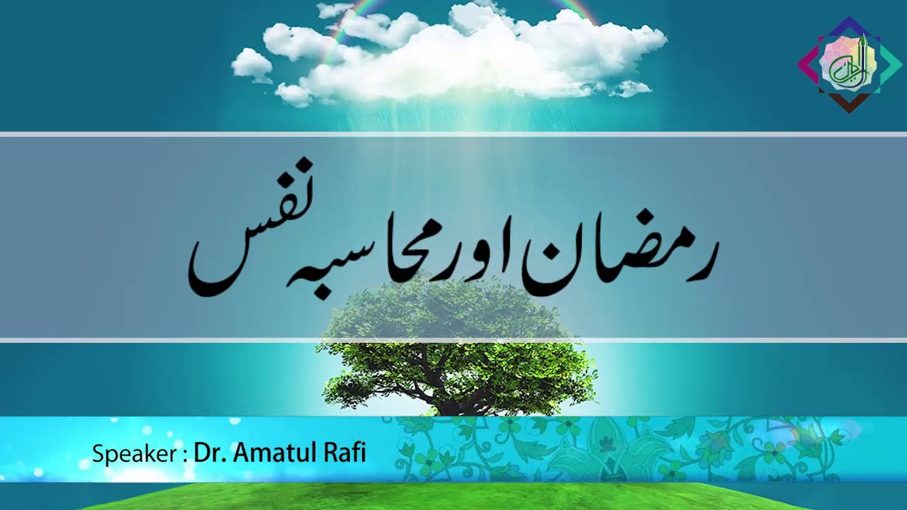 Ramzan aur Muhasaba-e-Nafs