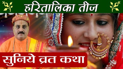 Hartalika Vrat Katha: क्यों इस व्रत का नाम पड़ा हरतालिका, सुनिये पूरी कथा । Boldsky