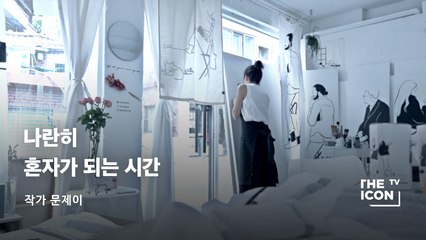 [작가 문제이] 나란히 혼자가 되는 시간