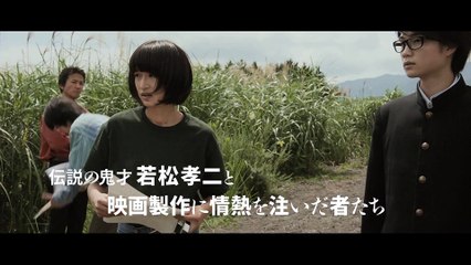 映画『止められるか、俺たちを』予告編