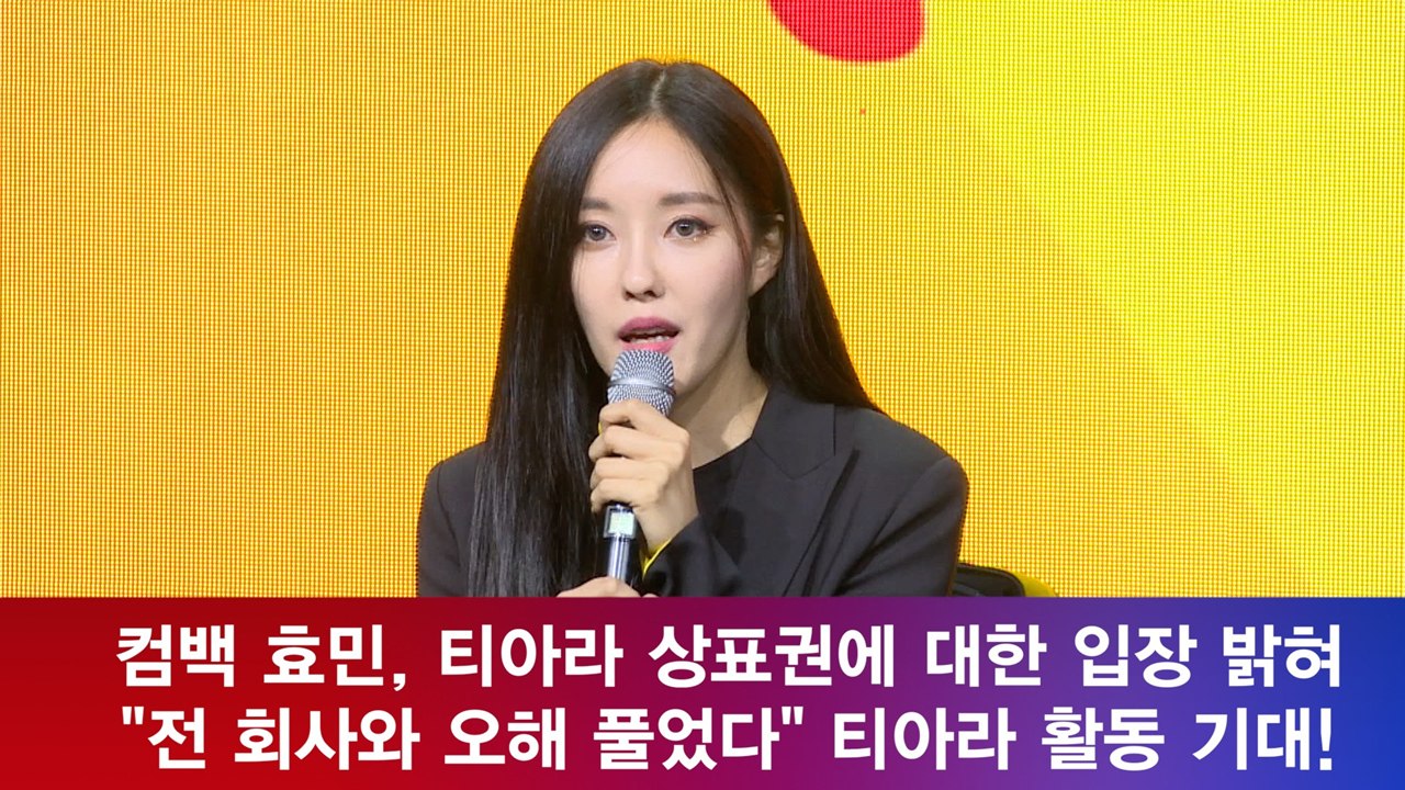 컴백 효민, 티아라 상표권 분쟁 입장 밝혀 '전 회사와 오해 풀어'