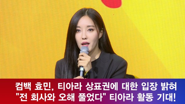 컴백 효민, 티아라 상표권 분쟁 입장 밝혀 '전 회사와 오해 풀어'