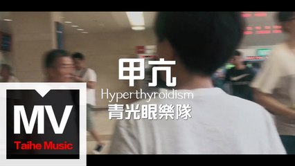 青光眼樂隊 Glaucoma【甲亢 Hyperthyroidism】HD 高清官方完整版 MV