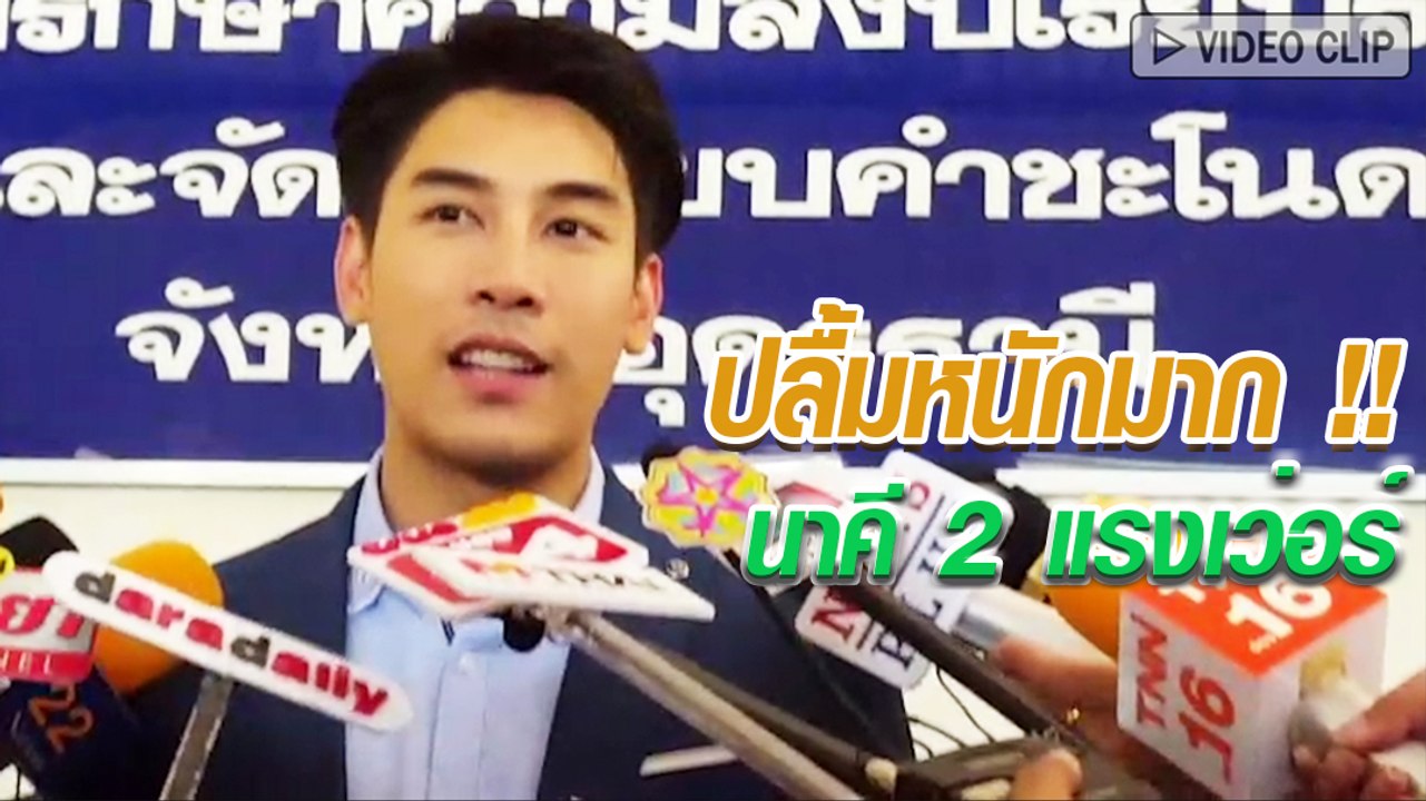 เคน ภูภูมิ ปลื้ม นาคี 2 กระแสแรง