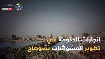 إنجازات تطوير عشوائيات سوهاج