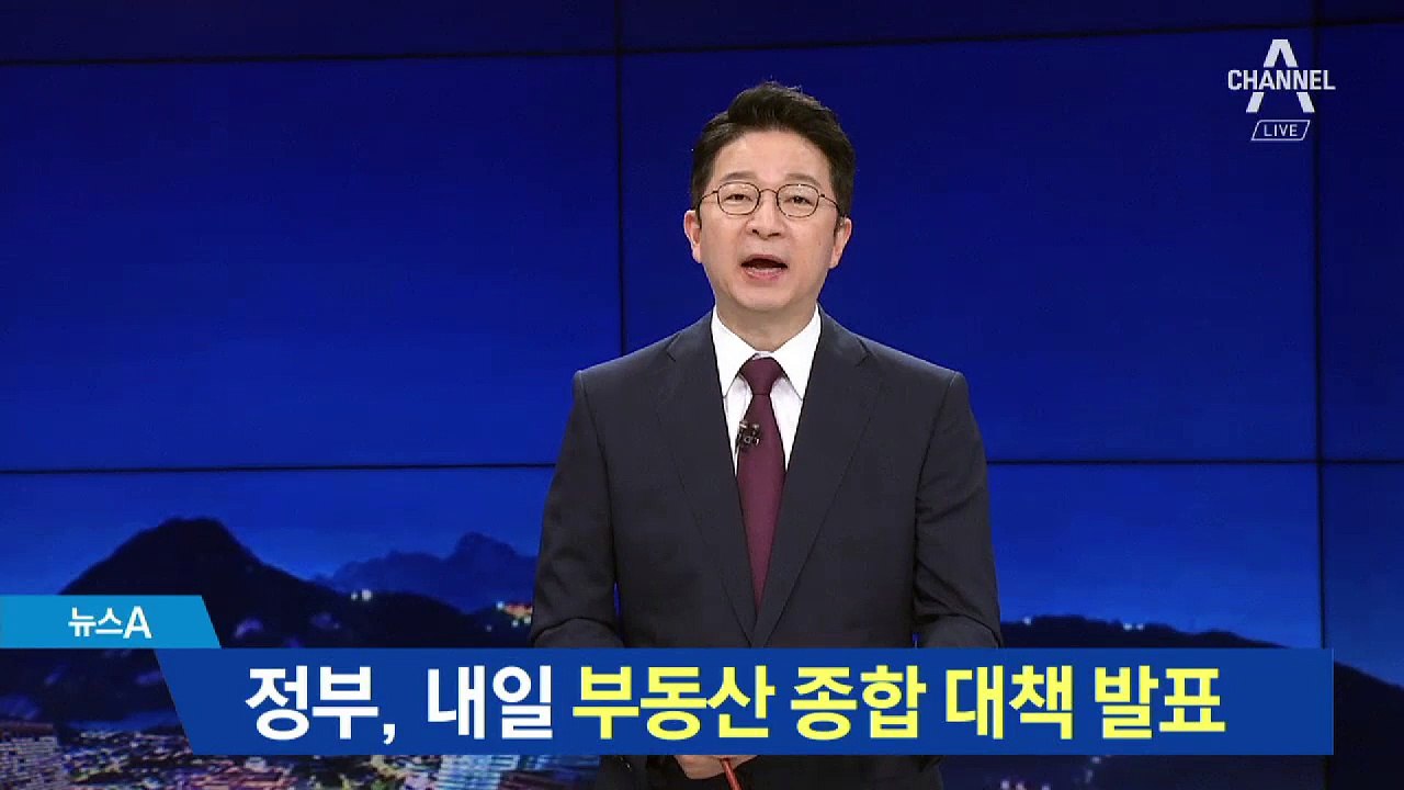 정부, 내일 부동산 종합 대책 발표