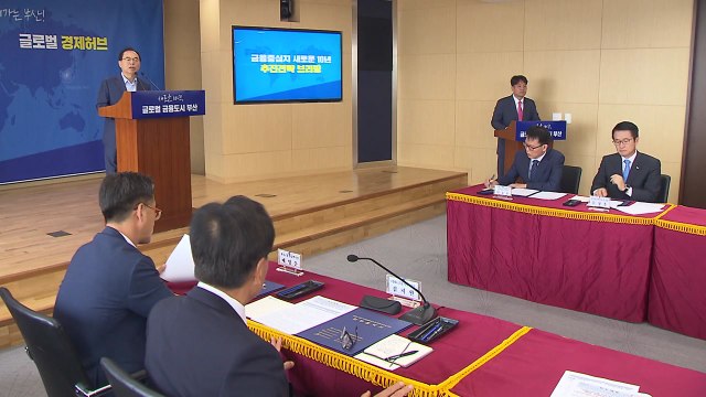[부산] 금융 종사자 5만 명 이상 '금융 중심지' 만든다 / YTN