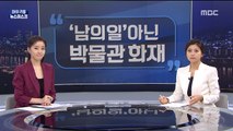 [마이 리틀 뉴스데스크] 박물관 화재 남의 일 아냐 外