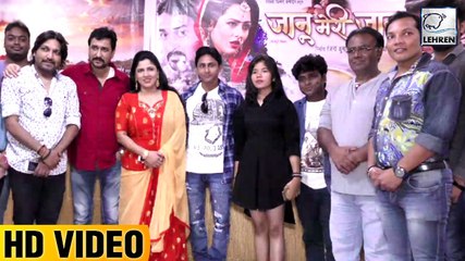 लव स्टोरी पर आधारित फिल्म  'जानू मेरी जान ' के ट्रेलर लांच पर पहुंचे कलाकार