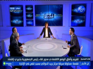 Tải video: هات الصحيح الجزء الثاني : تقييم و افاق الوضع الإقتصادي محور لقاء رئيس الجمهورية بخبيري إقتصاد مع الضيف معز الجودي -قناة نسمة